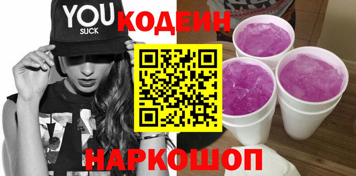 Кодеин напиток Lean (лин) Корсаков